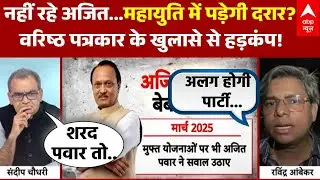 Sandeep Chaudhary: Maharashtra में महायुति में पड़ेगी दरार? पत्रकार ने क्या बताया? | Ajit Pawar