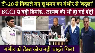 कप्तान शुभमन की चिट्ठी से भूचाल.. BCCI से गंभीर नहीं इस दिग्गज की कोचिंग डिमांड कर दी..