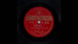 Rajaa Fairouz راجعه فيروز- Zodephone B.1006 (Shellac 78) Lebanon (1955)