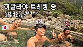 [4K] 네팔 히말라야 트레킹 중 지누단다 핫스프링에서 만난 네팔 형님, 일본 친구 [EP5]
