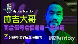 【工具介紹】Hyperscan扒光大戶地址，第一手的大戶開倉資訊這邊都可以看到! 麻吉大哥的操作你都知道!