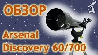 Обзор телескопа Arsenal Discovery 60/700