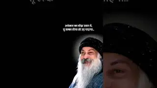 अहंकार का बोझ उतार दे 🕊️ | Osho Vibe Quote | Deep Life Shayari #osho #motivation