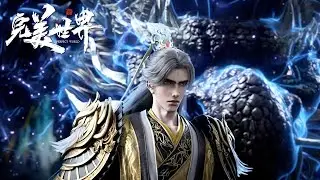 🔥《完美世界》Perfect World 最新合集！ 4K！💥MUTI SUB | Donghua