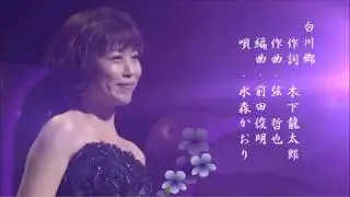 白川郷　水森かおり
