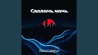Сволочь ночь