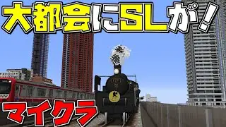 【オタク歓喜】都会の中心にSLがやってきた世界線の鉄道modが楽しすぎたッ！！【リアルトレインMOD】