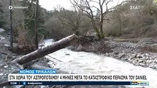 Στα χωριά του Ασπροπόταμου 4 μήνες μετά το καταστροφικό πέρασμα του Daniel | Αταίριαστοι |19/01/2024
