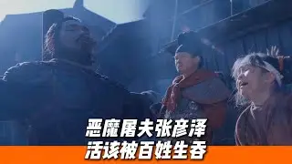 大快人心！惡貫滿盈的殺人狂魔被當眾處死，百姓要把他碎屍萬段🔥｜《太平年》