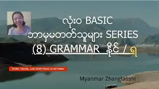 Basic series (8)grammar ရ