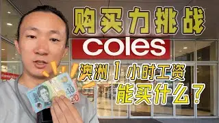 只买打折的！澳洲1小时工资33刀，在超市能撑几天？