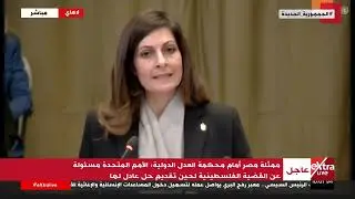 كلمة ممثلة مصر أمام محكمة العدل الدولية بشأن تبعات ممارسات الاحتلال الإسرائيلي