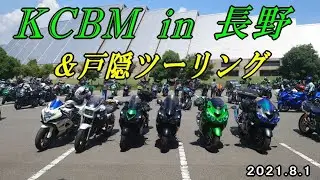 ＫCBMin長野＆戸隠ツーリング　2021.8.1　カワサキコーヒーブレイクミーティング　イン　長野