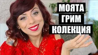 ГРИМ КОЛЕКЦИЯ 2018