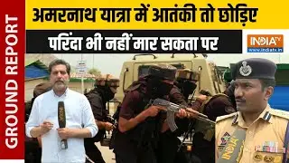 Amarnath Yatra के लिए सुरक्षा चाक चौबंद, आतंकी हमलों से निपटने लिए किया गया Mock Drill