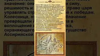Барельеф с изображением царя Ассирии Ашшурбанапала на колеснице. #shorts