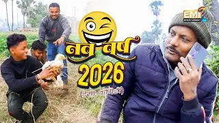 हैप्पी निहुर || Happy nihur || Desi Comedy || Piknik me murga chori 😂|| EMI Entertainment || 2026