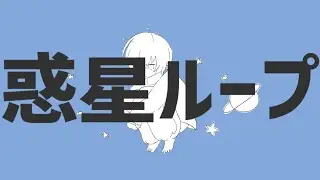 【歌ってみた】惑星ループ / つくし・ジュピタ【Zysche Remix】