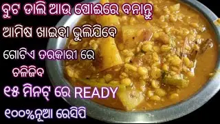 ବୁଟ ଡାଲି ଆଉ ପୋଈରେ ବନାନ୍ତୁ ଏମିତି ସୁଆଦିଆ ତରକାରୀ🤤#buta dali poi recipe odia#howto make chanadal recipe🤤