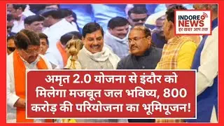 Indore को मिला 800 करोड़ का Water Project | Amrit 2.0 Yojana | CM Mohan Yadav Big Announcement