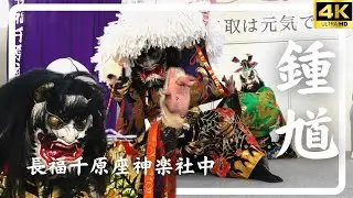 【石見神楽】長福千原座神楽社中鐘馗しまねふるさとフェア2026.1.17