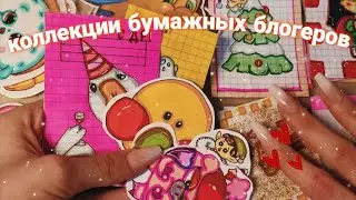 💗Коллекции бумажных блогеров 💗/Бумажные сюрпризы//новиночка//Paper Vikki//распаковка