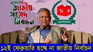 ১২ই ফেব্রুয়ারি হচ্ছে না জাতীয় নির্বাচন!! স্পষ্ট জানিয়ে দিলো ডঃ ইউনুস 14 January 2026