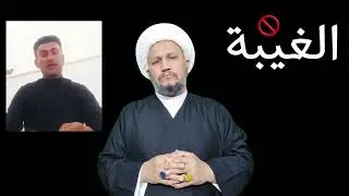 نريد أن نعرف ماهي الغيبة وكيف نفرقها عن باقي كلامنا في المجالس .؟