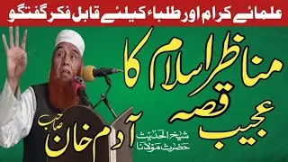 TALBAH KO KHAS WAZ ۔MOLANA ADAM KHAN SB طلباء کرام کو خاص نصیحت۔حضرت مولانا آدم خان صاحب