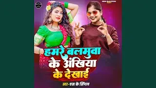 Hamare Malamuva Ke Ankhiya Ke Dekhai