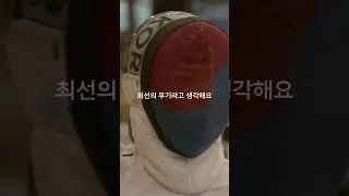 파리 올림픽 펜싱 국가대표 송세라｜목표를 위한 과정