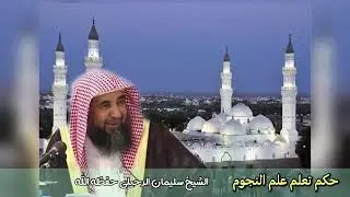 حكم تعلم علم النجوم : الشيخ سليمان الرحيلي حفظه الله