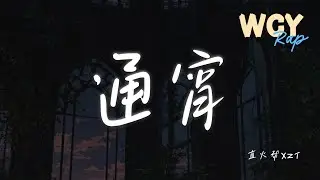 直火帮XZT - 通宵 「最近的我也不知道是怎么了」【動態歌詞/Lyrics Video】 #直火帮XZT #通宵 #動態歌詞