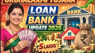 ಗೃಹಲಕ್ಷ್ಮಿ ಯೋಜನೆ ಸಾಲ ಸೌಲಭ್ಯ 2026 | Bank Loan Big Update | Latest News