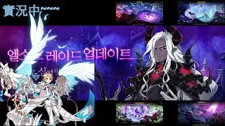 【Elsword TW/엘소드】奶茶の頻道 Dius Aer 8/5 18清0 第2箱武器箱~~準備開箱!!