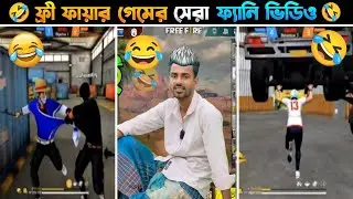 ফ্রী ফায়ার গেমের সেরা ফ্যানি ভিডিও 🤣 | I Best funny video of Free Fire game 🤣