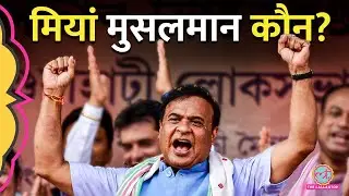 Himanta की धमकी, Badruddin Ajmal का पलटवार, मियां मुसलमान हैं कौन? | Assam Election