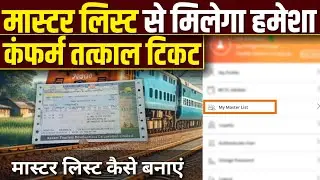 How To Create Master List For Tatkal Ticket Booking? तत्काल टिकट के लिए मास्टर लिस्ट कैसे बनाएं?