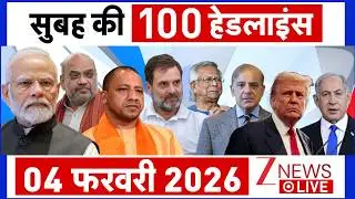 Top 100 News LIVE:आज की 100 बड़ी खबरें | Parliament Budget Session 2026 | India US Trade Deal, Trump