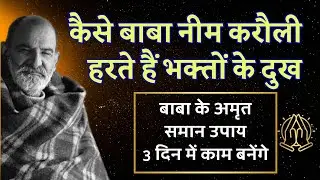 नीम करोली बाबा की शक्ति | 3 दिन में जीवन बदल जाएगा | Neem Karoli Baba की चमत्कारी कहानी | Motivation