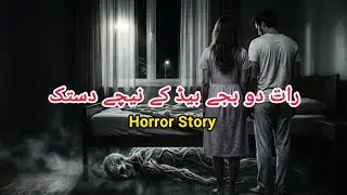Raat 2 Bajay Bed Ke Neeche Dastak | Urdu Horror Story | Haunted House 