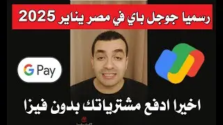 بعد تفعيل أبل باي اخيرا تفعيل خدمة جوجل باي في مصر يناير 2025 - محدش هينزل بكروت بنكية تاني !!