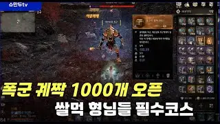 [나크] 쌀먹 1티어! 폭군의 궤짝 1000개 오픈 갑니다!