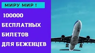 СРОЧНО !!! 100 000 билетов бесплатно на самолёт !!!