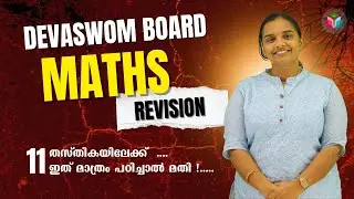 Kerala Devaswom Board Maths Revision | 11 തസ്തികയിലേക്ക് - ഇത് മാത്രം പഠിച്ചാൽ മതി! | By Leeja