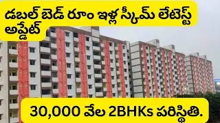 Telangana Double bedroom latest news👍🏻 30,000 2BHKs pending&nbsp;లొ ఉన్న ఇళ్ల అప్డేట్.