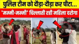 Bihar Crime News: जमुई में छापेमारी करने गई पुलिस पर ग्रामीणों का हमला, हमले का LIVE वीडियो वायरल