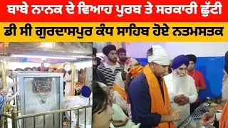 Babe Nanak Da Viah Purab Batala || DC Gurdaspur Kandh Sahib Hoye Natmastak || @DPC-Punjabi