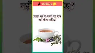 gk quiz ।। gk challenge 🤔।। #viralshorts #youtubeshorts general knowledge