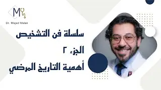 فن التشخيص 2 التاريخ المرضي